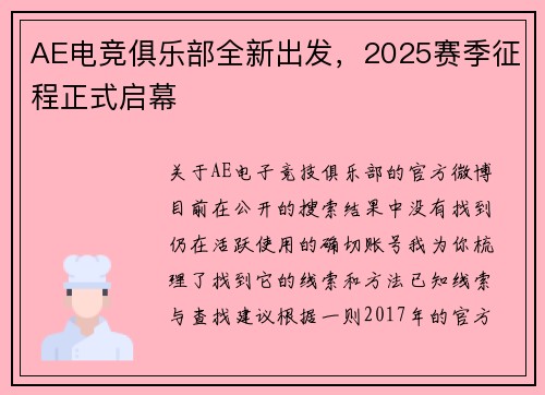 AE电竞俱乐部全新出发，2025赛季征程正式启幕