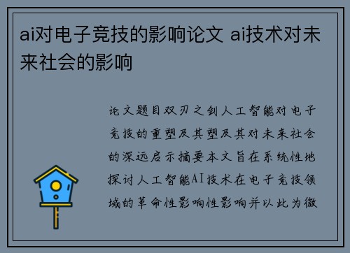 ai对电子竞技的影响论文 ai技术对未来社会的影响