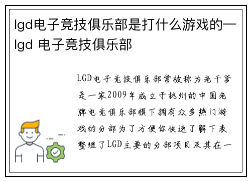 lgd电子竞技俱乐部是打什么游戏的—lgd 电子竞技俱乐部