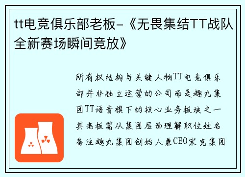 tt电竞俱乐部老板-《无畏集结TT战队全新赛场瞬间竞放》