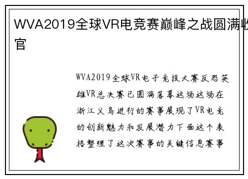 WVA2019全球VR电竞赛巅峰之战圆满收官