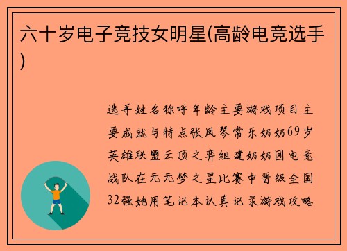 六十岁电子竞技女明星(高龄电竞选手)