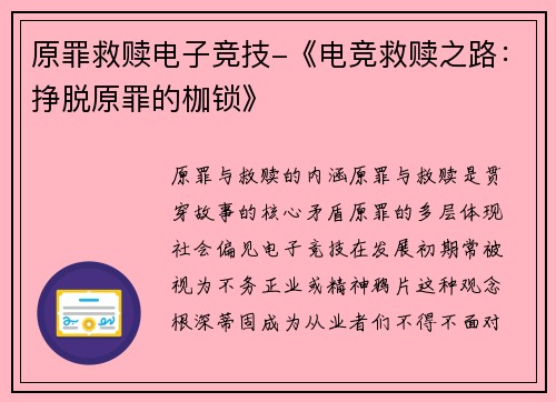 原罪救赎电子竞技-《电竞救赎之路：挣脱原罪的枷锁》