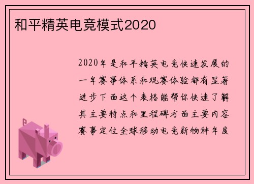 和平精英电竞模式2020